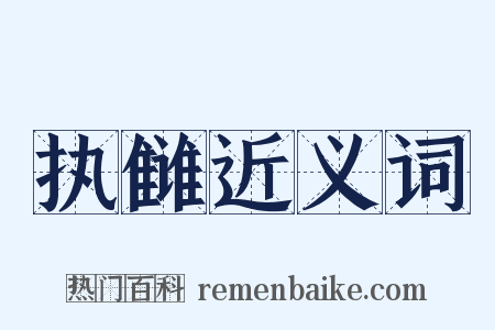 执雠近义词是什么意思的图片